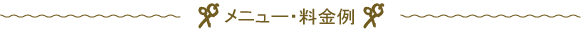 美容室カリマ「メニュー・料金例」